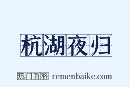 杭湖夜归是什么意思的图片